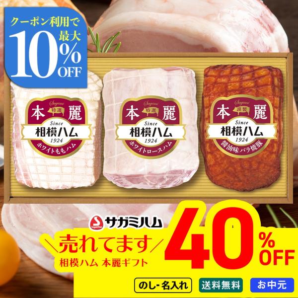お中元 御中元 夏ギフト プレゼント 暑中見舞い 2026 送料無料 相模ハム 本麗ギフト 特選ホワ...