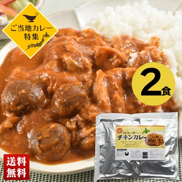 ご当地カレー 知床鶏 と十勝マッシュの チキンカレー 2食セット カレー 辛口 360g×2 詰合せ...