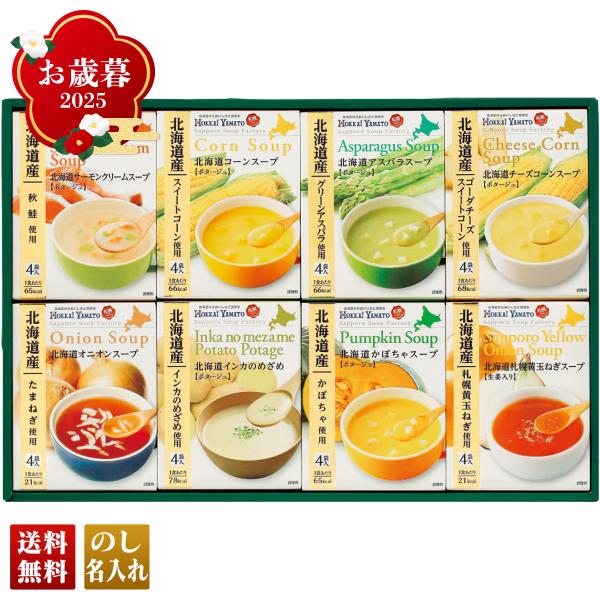 早割 お歳暮 御歳暮 冬ギフト プレゼント 2025 送料無料 北海道スープギフト 北海道 スープ ...