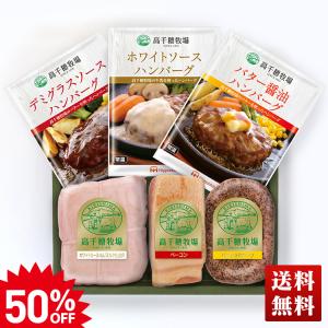 50%OFF  ハム ハムギフト ハンバーグ ベーコン ギフト「高千穂牧場」ハム＆ハンバーグ
