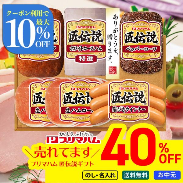 早割 お中元 御中元 夏ギフト プレゼント 暑中見舞い 2026 送料無料 プリマハム 匠伝説ギフト...