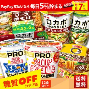 9月下旬より順次発送 大容量 自宅用 日清 nissin カップヌードル 高たんぱく 低糖質 ラーメン 詰め合わせ 糖質OFFカップ麺12食セット