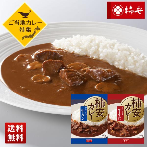 ご当地カレー 創業明治4年 「 柿安 」牛タンカレ ＆ 牛すじカレー セット カレー 中辛 詰合せ ...