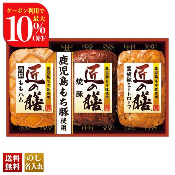 早割 お歳暮 御歳暮 冬ギフト プレゼント 2025 送料無料 ハム ハムギフト プリマハム 匠の膳...