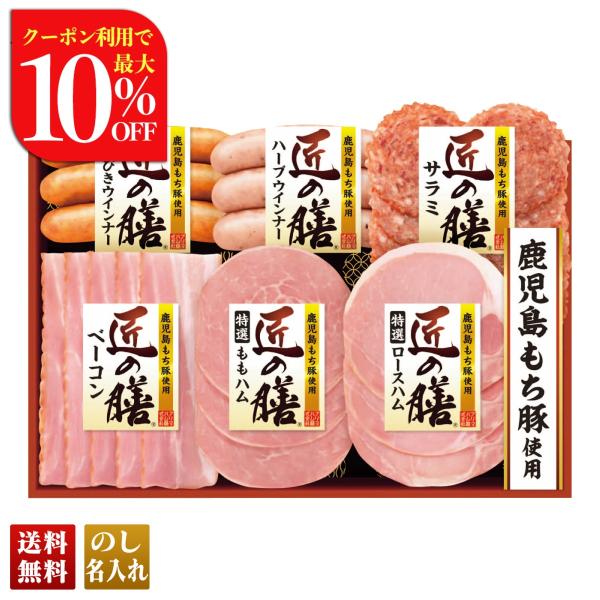 早割 お歳暮 御歳暮 冬ギフト プレゼント 2025 送料無料 ハム ハムギフト プリマハム 匠の膳...