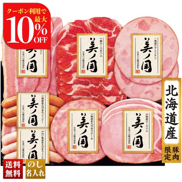 早割 お歳暮 御歳暮 冬ギフト プレゼント 2025 送料無料 ハム ハムギフト 日本ハム 北海道 ...