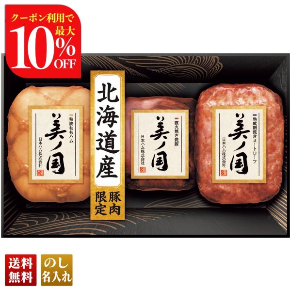 早割 お歳暮 御歳暮 冬ギフト プレゼント 2025 送料無料 ハム ハムギフト 日本ハム 北海道 ...