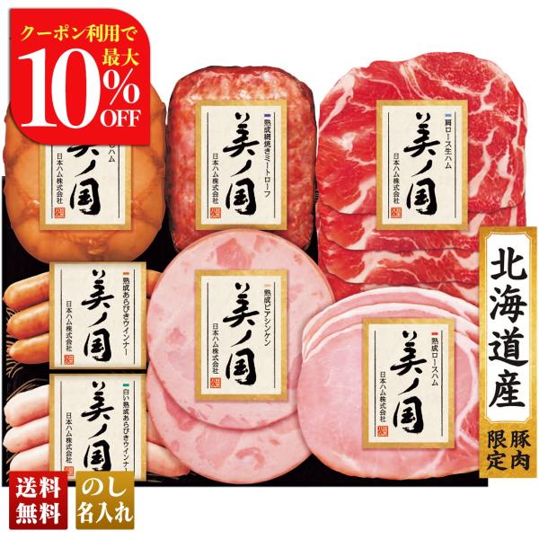 お歳暮 御歳暮 冬ギフト プレゼント 2025 送料無料 ハム ハムギフト 日本ハム 北海道 プレミ...