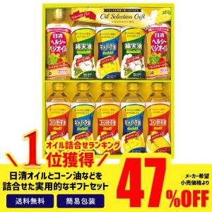 訳あり 食品 ギフト 処分 セール 食品ロス フードロス 47%OFF 油 調味料 日清オイル ヘルシー セット 詰合せ オイルセレクションギフト「VG-50K」｜noel-deco