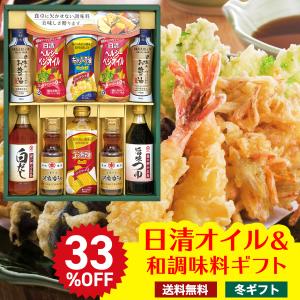 早割 お歳暮 御歳暮 早割 冬ギフト 帰歳暮 ギフト プレゼント 送料無料 ギフト 2025 日清オイル 和調味料ギフト 調味料 油 食油 日清オイル オイル YDC-50P｜NOEL-DECO