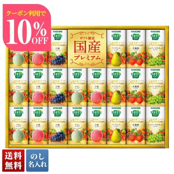 お中元 早割 2024 お中元ギフト プレゼント 野菜生活 ジュース 野菜生活１００国産プレミアムギ...