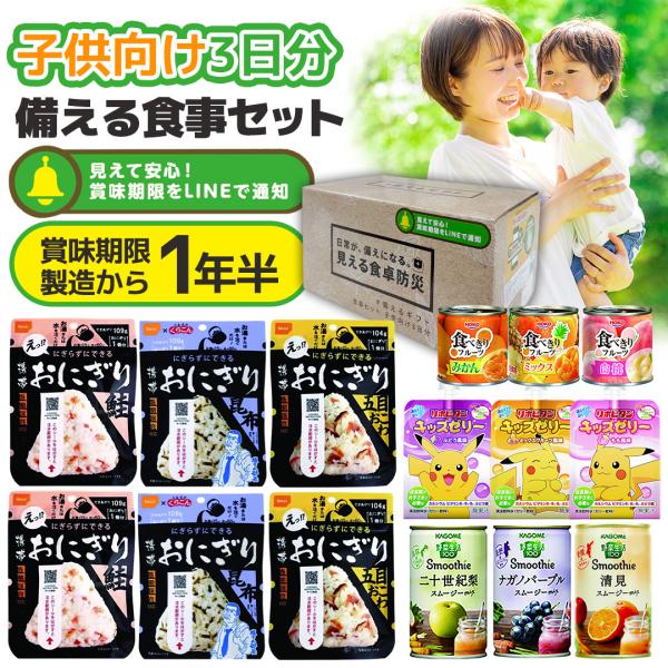 保存食 非常食 防災 ギフト 備える食事セット 子供向け３日分  防災食セット 調理不要 防災食品 ...