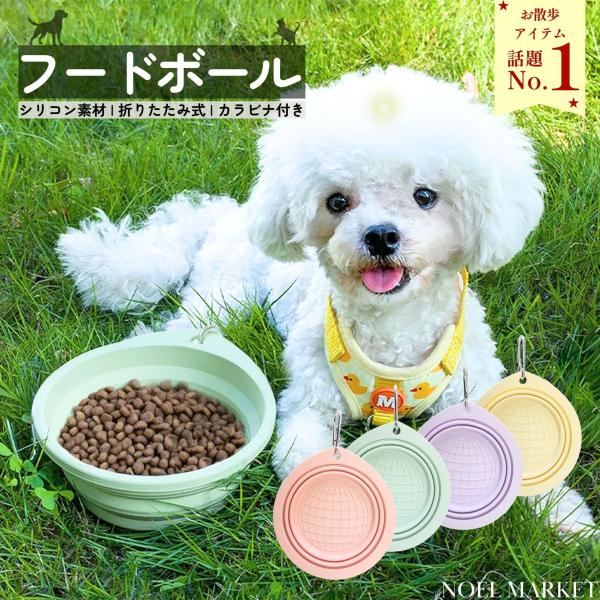 折りたたみ フードボウル ペット用食器 シリコンボウル カラビナ付き 軽量 コンパクト 携帯 水入れ...