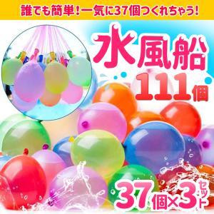 水風船 大量 一気に作れる マジックバルーン 水遊び玩具 37個 一度にできる 37個x3セット 111個入 水遊び おもちゃ プール用品 水ふうせん