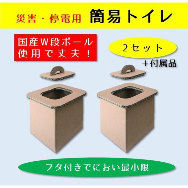 【災害用簡易トイレ】巨大地震や災害の備えに 簡易トイレ 2個入 付属品あり