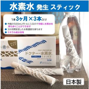 【水素水発生スティック】３本入(１本3ヶ月タイプ） 日本製　ドクター・水素水 ミネラルT｜ノエルジャパンYahoo!店