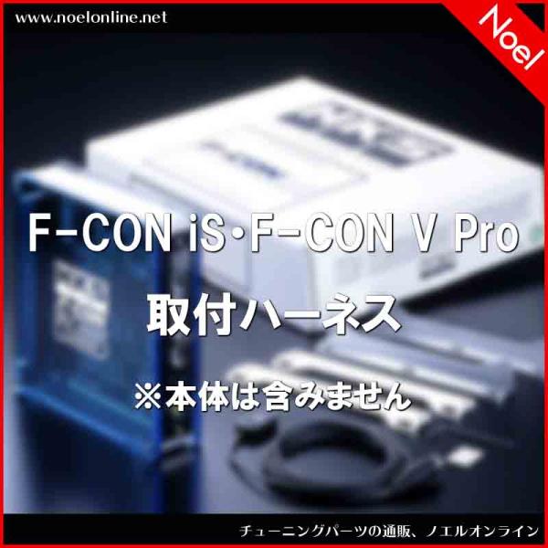 4202-RN021 F-CON iS・F-CON V Pro ハーネス NP5-8 ステージア W...