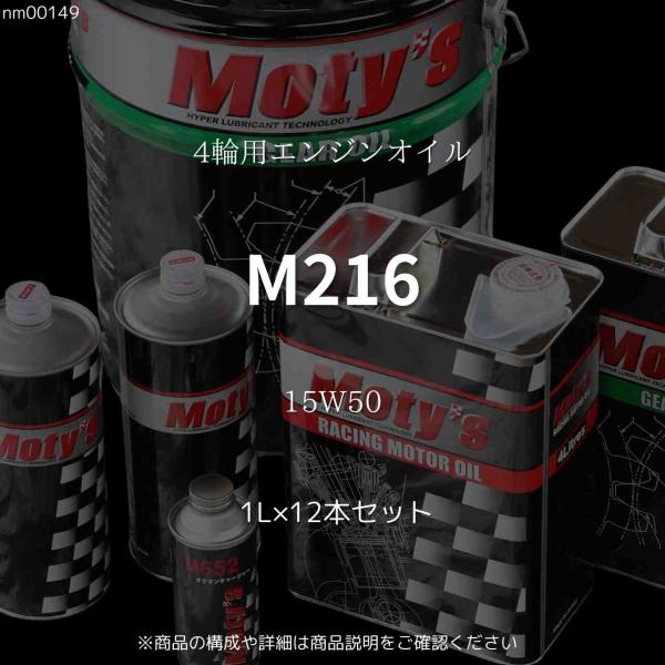 M216 15W50 1L×12本セット 4輪用エンジンオイル モティーズ  Moty&apos;s
