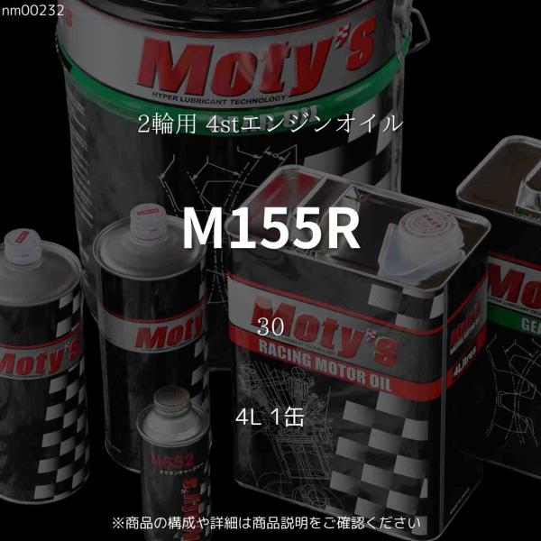 M155R 30 4L 1缶 2輪用 4stエンジンオイル モティーズ Moty's