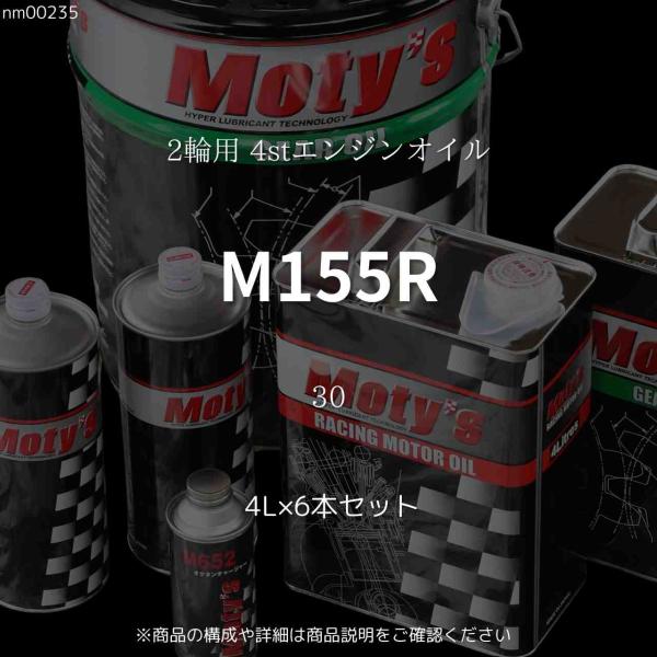 M155R 30  4L×6本セット 2輪用 4stエンジンオイル モティーズ Moty's