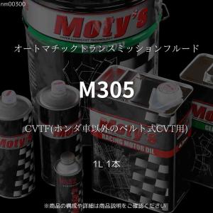 M305 CVTF(ホンダ車以外のベルト式CVT用) 1L 1本 オートマチックトランスミッションフルード モティーズ Moty's｜ノエルオンライン