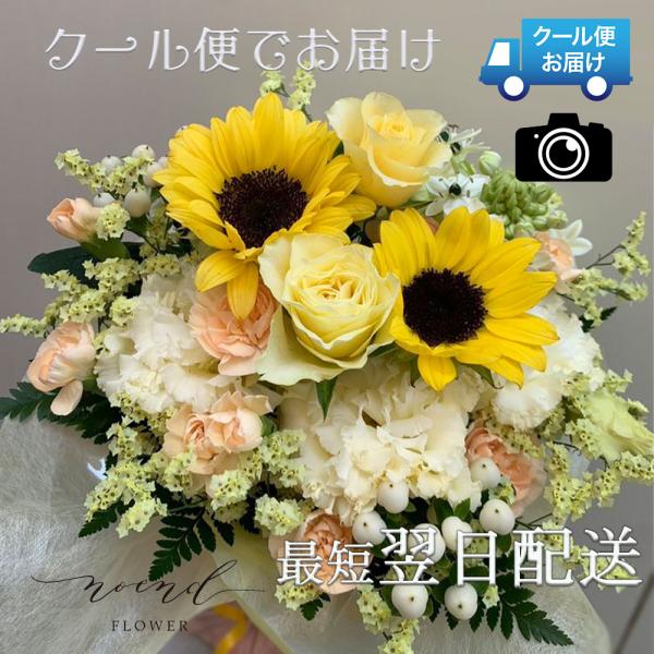 クール便でお届け フラワーギフト ひまわり入りフラワーアレンジメント 夏ギフト 向日葵  退職祝い ...