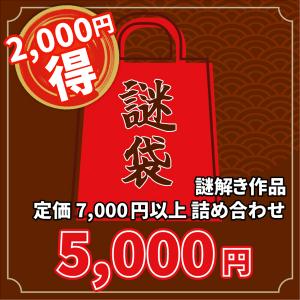 5,000円謎解き作品福袋　・2,000円お得