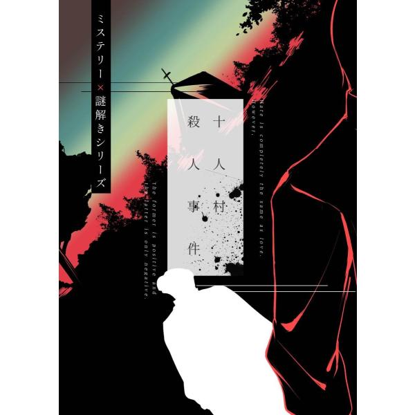 謎解き作品　十人村殺人事件　NoEscapeオリジナル