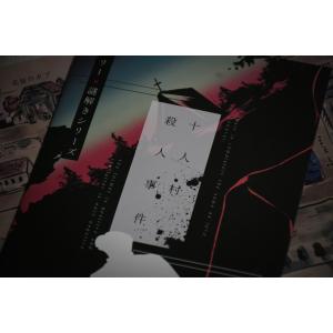 謎解き作品 十人村殺人事件 NoEscapeオ...の詳細画像2