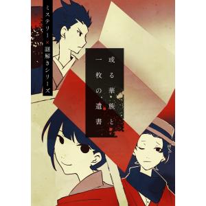謎解き作品 或る華族と一枚の遺書 NoEscape 謎解き作品　或る華族と一枚の遺書　NoEscapeオリジナル 