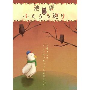 池袋周遊謎解き作品　池袋ふくろう巡り　NoEscapeオリジナル