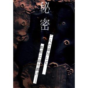リモート謎解き作品 秘密「石田智樹編」「岸元洋...の詳細画像2
