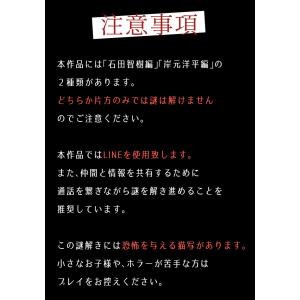リモート謎解き作品 秘密「石田智樹編」「岸元洋...の詳細画像5