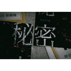 リモート謎解き作品 秘密「石田智樹編」「岸元洋...の詳細画像1
