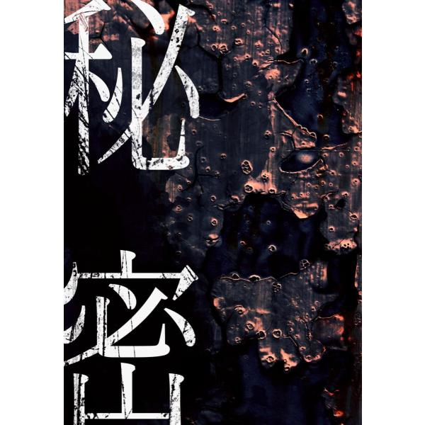 リモート謎解き作品　秘密（石田智樹編）　NoEscapeオリジナル