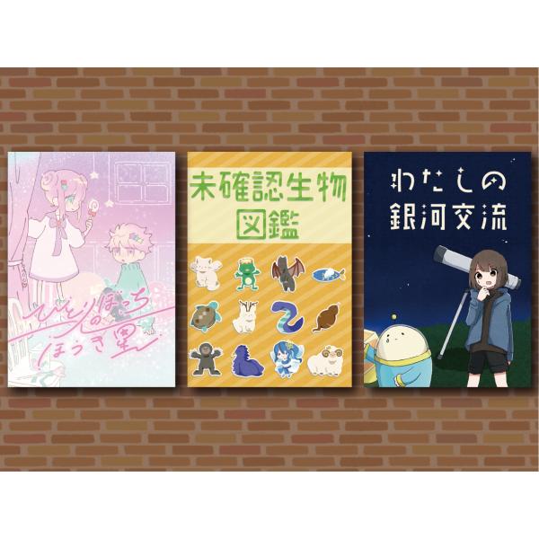 【お得な3作品セット】ひとりぼっちのほうき星＆未確認生物図鑑＆わたしの銀河交流セット【1500円引き...