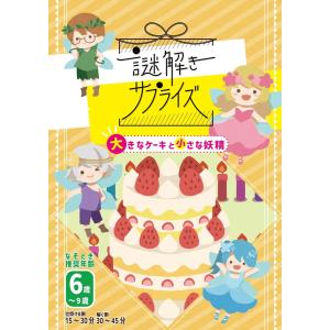 サプライズ用謎解き作品　謎解きサプライズ　大きなケーキと小さな妖精　NoEscapeオリジナル｜noescape