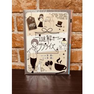 サプライズ用謎解き作品 謎解きサプライズ HA...の詳細画像1