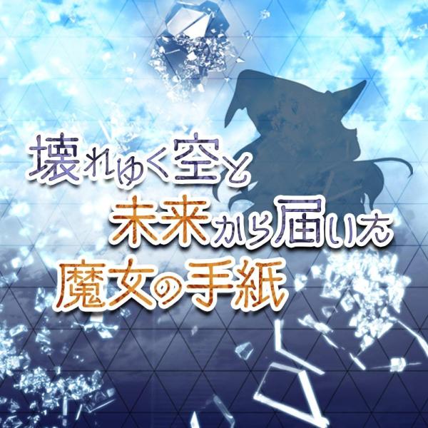 謎解き作品　壊れゆく空と未来から届いた魔女の手紙　制作アセロラプロダクション