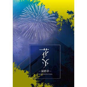 謎解き作品 花火3作品セット・300円引き N...の詳細画像3