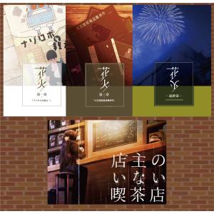 【人気セット】店主のいない喫茶店＆花火3作品セット【400円引き・送料無料】