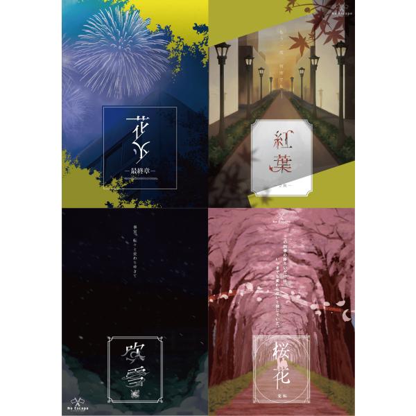 謎解き作品　季節シリーズ長編全セット(全13作品)・2,400円引き　NoEscapeオリジナル　送...