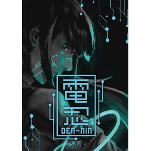 謎解き作品 電忍 −雷阿 (ライア) − NoEscapeオリジナルの商品画像