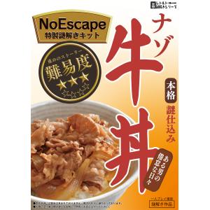 謎解き作品　空想レトルト謎解きシリーズVol.1　ナゾ牛丼〜ある男の倦怠な日々〜　NoEscapeオリジナル｜noescape