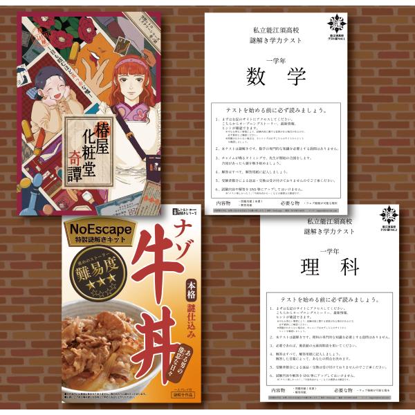 【お得な4作品セット】椿屋化粧堂奇譚＆能江須高校テスト謎(数学＆理科)＆ナゾ牛丼セット【400円引き...