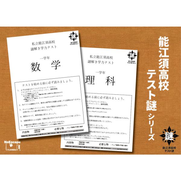 謎解き作品　能江須高校テスト謎2作品セット(数学・理科)　NoEscapeオリジナル　送料無料