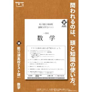 謎解き作品 能江須高校テスト謎2作品セット(数...の詳細画像1