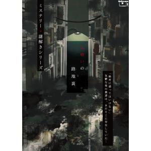 謎解き作品　人喰いの路地裏　NoEscapeオリジナル｜noescape