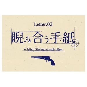 折ルト結末ガ変ワル手紙 Letter.02 睨み合う手紙　NoEscapeオリジナル