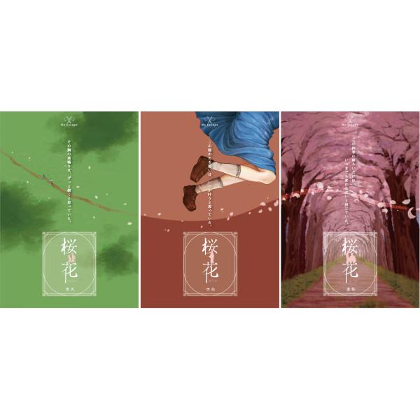 謎解き作品　桜花3作品セット・300円引き　NoEscapeオリジナル　送料無料